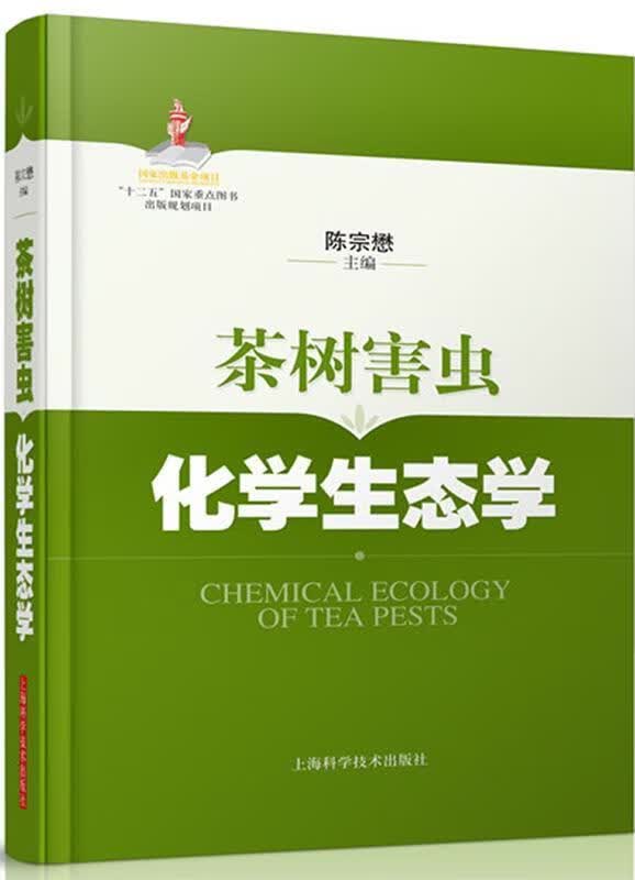 茶树害虫化学生态学 陈宗懋编【正版】