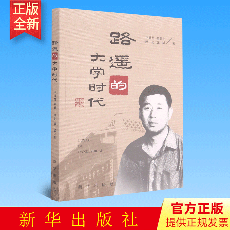 路遥的大学时代  新华出版社  9787