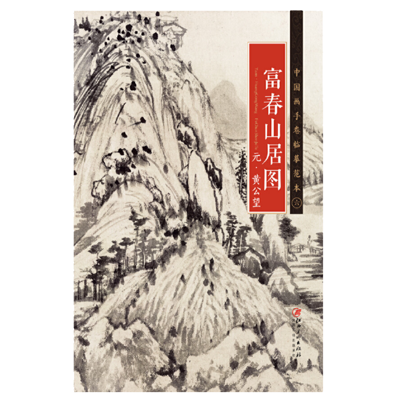 中国画手卷临摹范本 富春山居图/中国画手卷临摹范本