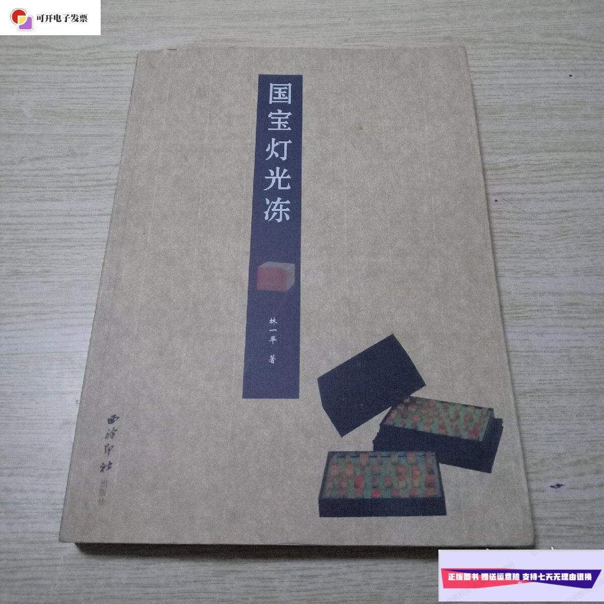 【二手9成新】国宝灯光冻 /林一平 西泠出版社