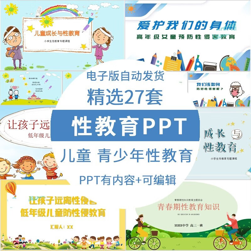 27套儿童中小学生青春期性教育ppt模板男女生防性侵安全生理卫生知识