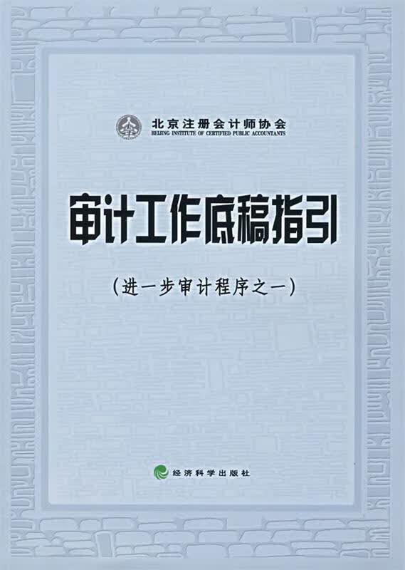 审计工作底稿指引（进一步审计程序之一，二）两本合售 9787505862197