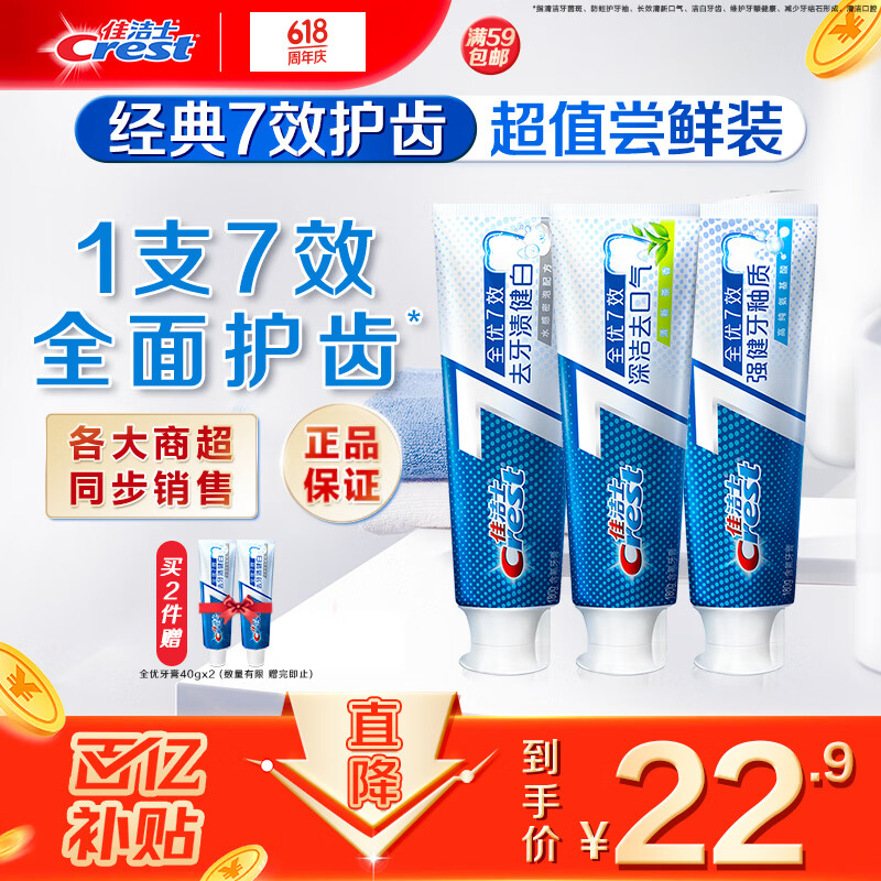 佳洁士全优7效牙膏180g3支含氟防蛀固齿长效清新口气共540g
