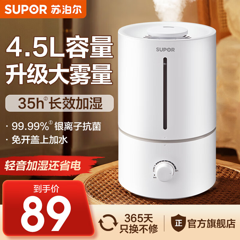 苏泊尔(SUPOR)加湿器卧室家用办公室桌面4.5L大容量婴儿低噪空气加湿银离子材质大雾量上加水