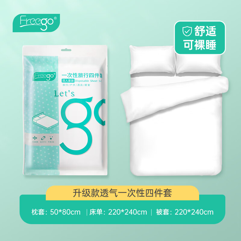 Freego 一次性床单被套罩枕套加厚四件套装出差旅游酒店宾馆隔脏 高性价比高么？