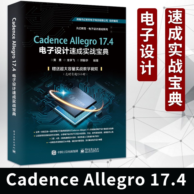Cadence Allegro 17.4电子设计速成实战宝典 PCB原理图库设计PCB库设计流程化 Cadence Allegro 17.4电子设计速
