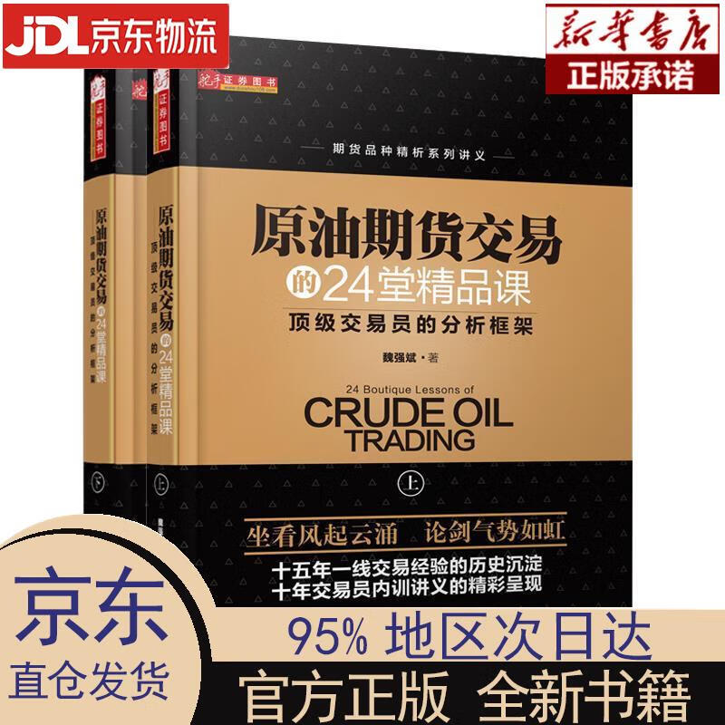 【新华正版】 原油期货交易的24堂精品课（套装共2册） 魏强斌 山西人民出版社 魏强斌著 山西人民出