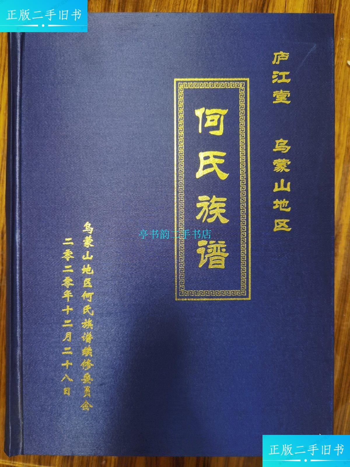 【二手9成新】何氏族谱(庐江堂乌蒙山地区)/乌蒙山地区何氏族谱续修