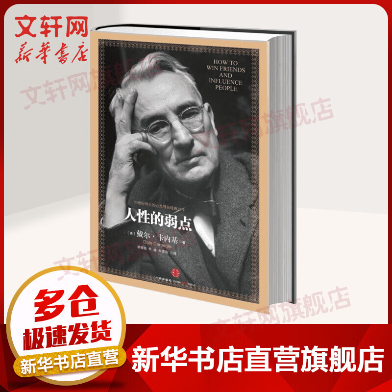 人性的弱点 (美)戴尔·卡内基 管理学创业 受益一生终身成长热门排行榜 中信出版社 新华书店旗舰店正版图书籍