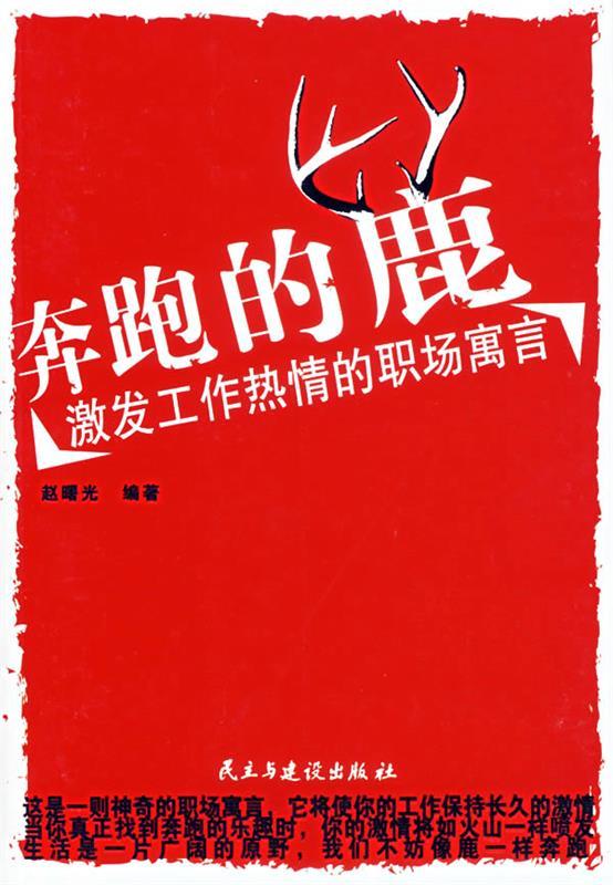 奔跑的鹿:激发工作热情的职场寓言