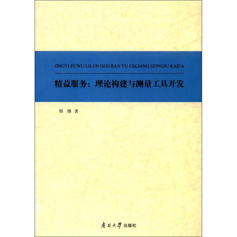 正版 精益服务 邢博 著 管理/管理工具书
