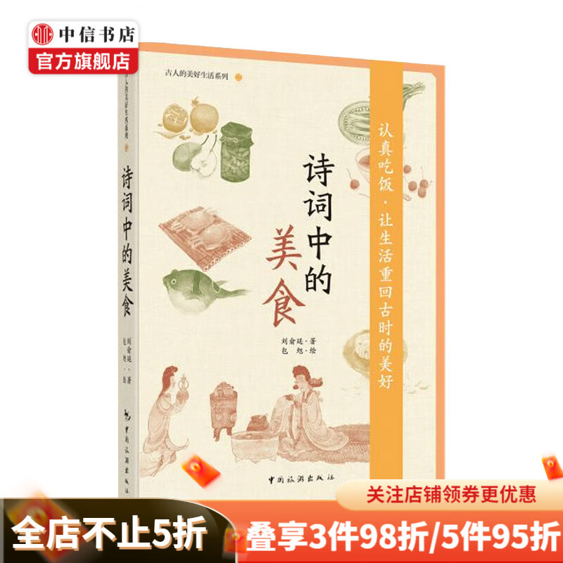 诗词中的美食 刘俞廷 著 文化