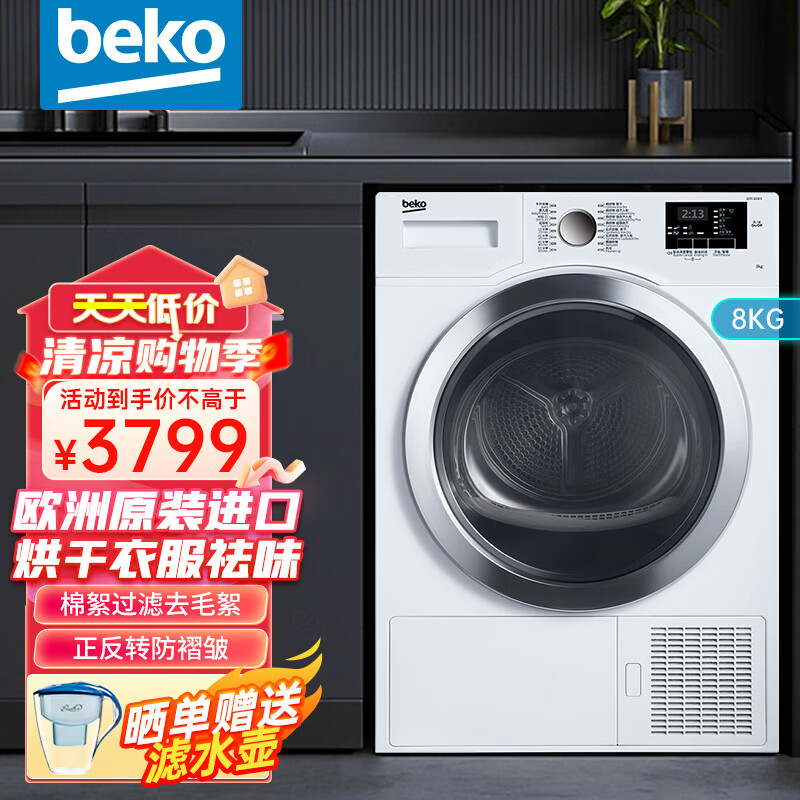倍科（BEKO）倍科beko烘干机8公斤8kg家用阳台干衣机节能省电欧洲整机原装进口正反自动防皱祛除异味棉绒过滤 8公斤 冷凝式烘干机 EDTC 8330 X 白色