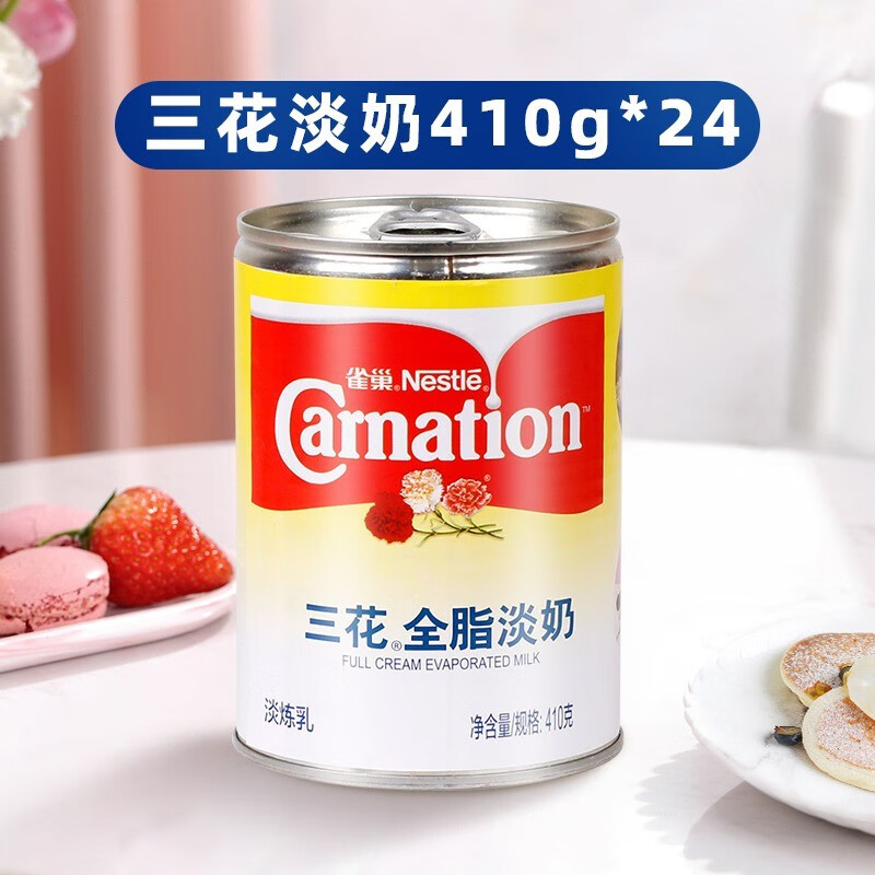 雀巢咖啡（Nescafe）雀巢全脂淡奶410g 港奶原料 三花淡奶烘焙原料咖啡奶茶伴侶餐飲 24罐