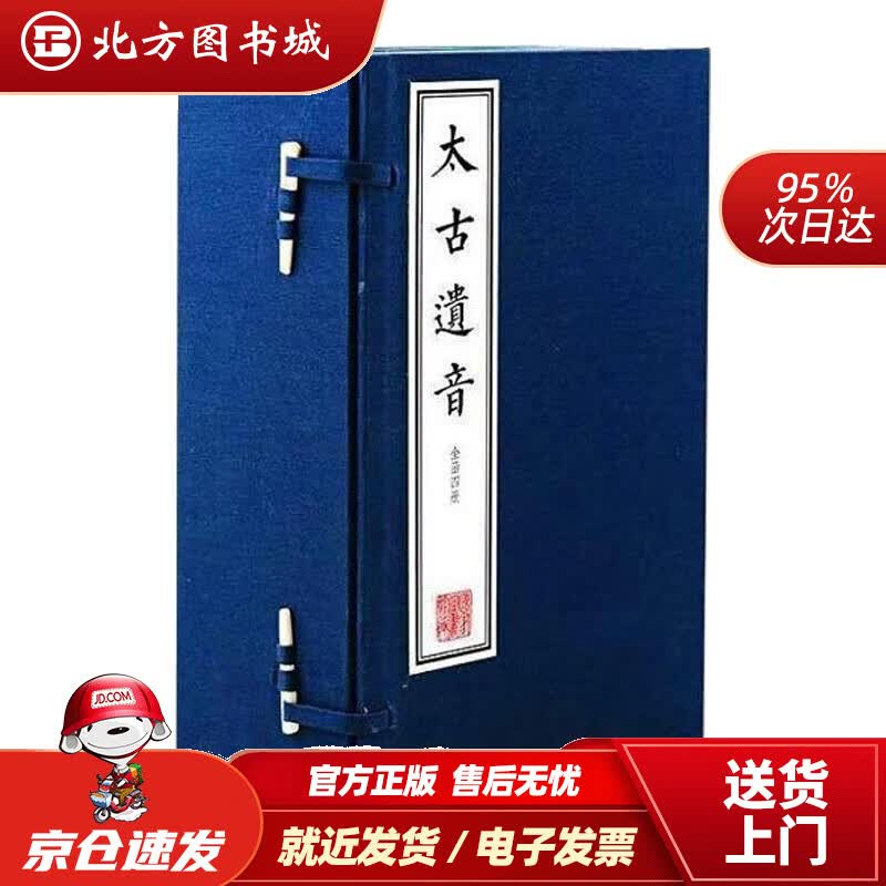【正版现货】太古遗音(套装共4册) 北方图书城
