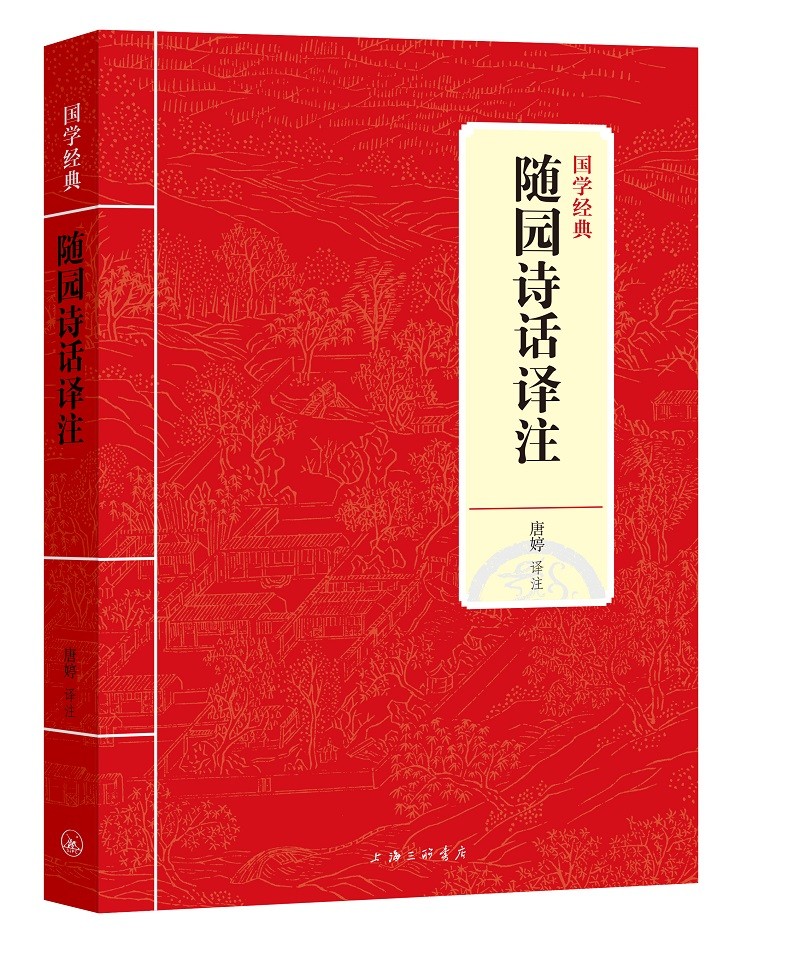 国学经典：随园诗话译注（新版）