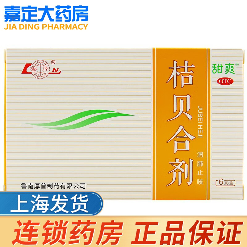 鲁南 桔贝合剂 6支 1盒装