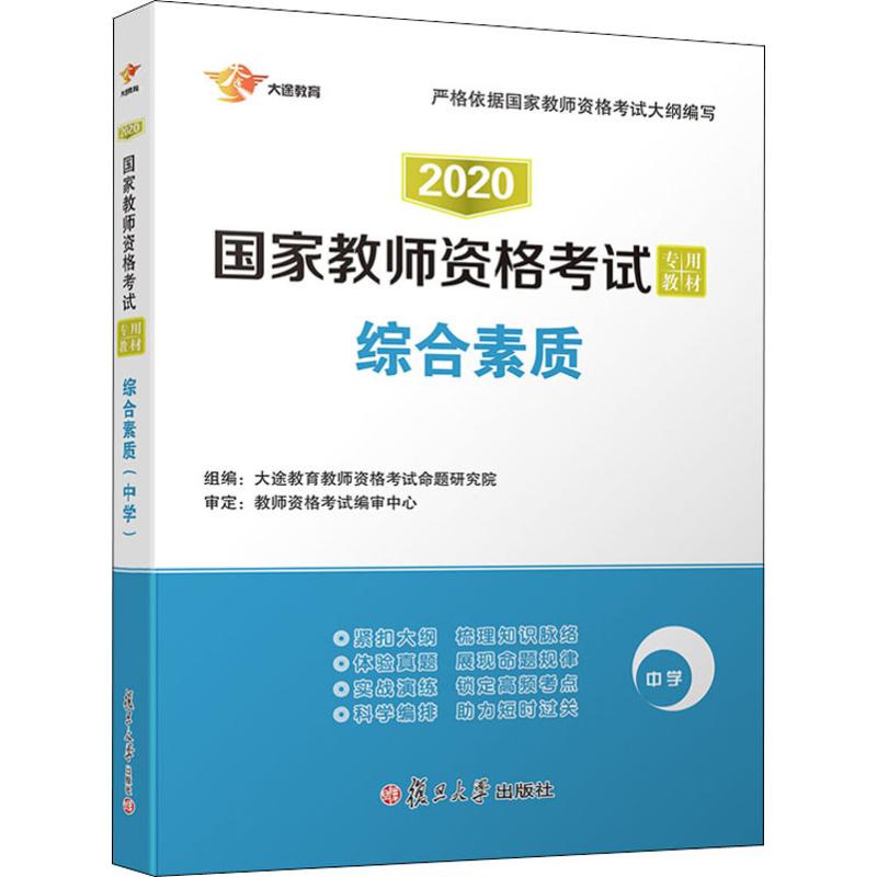 大途教育 综合素质 中学 2020