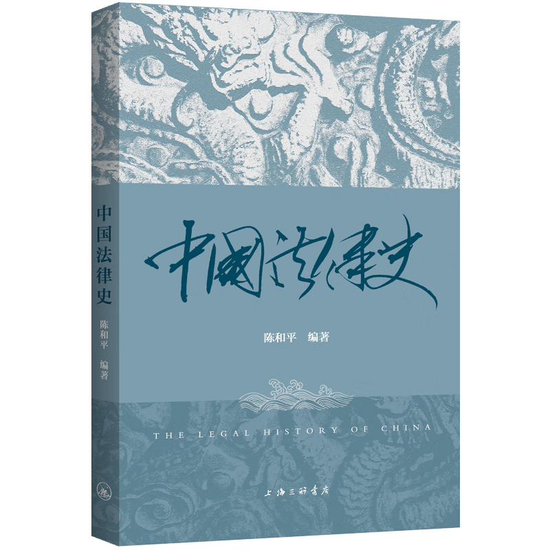中国法律史