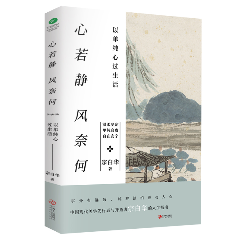 心若静 风奈何 以单纯心过生活 哲学/ 书籍