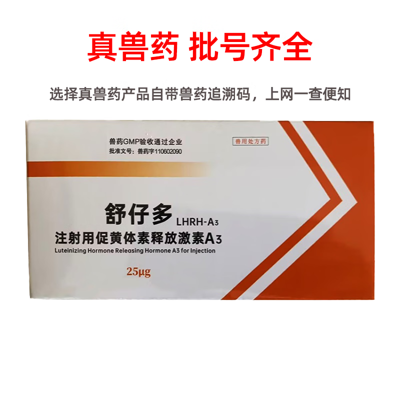 善牧堂宁波促排三号兽药猪牛羊药a3兽用水产鱼药促排卵10支装仔多多多