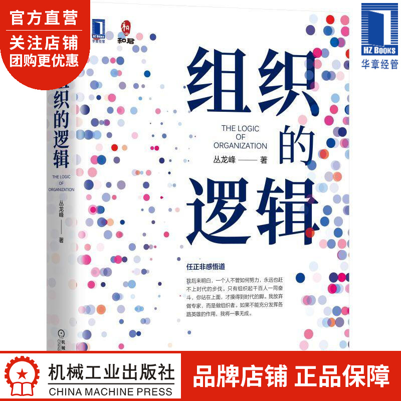组织的逻辑 丛龙峰|8077106