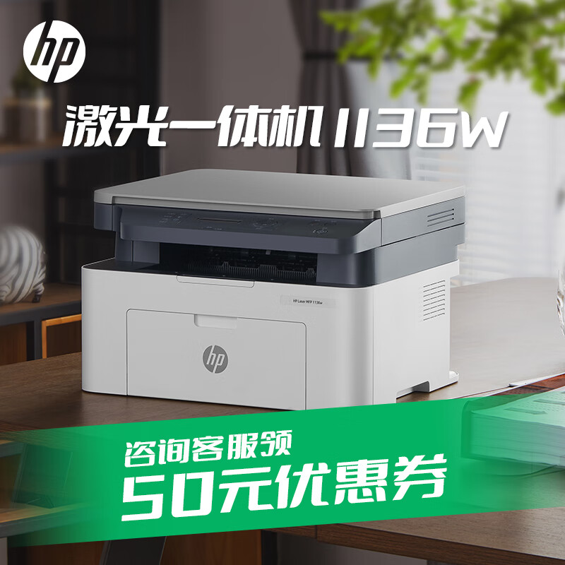 惠普（HP）1136w 黑白激光打印机多功能家用办公打印机 复印扫描无线商用办公（136w升级版/代替1188w）属于什么档次？