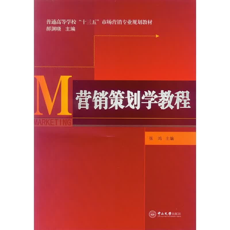 【正版现货】营销策划学教程正版