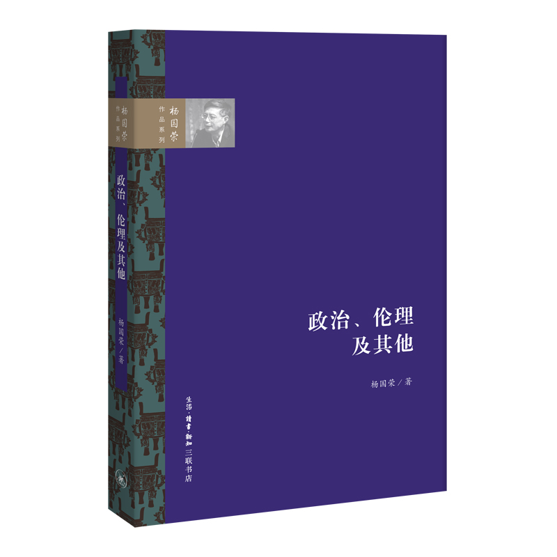 杨国荣作品系列：政治、伦理及其他