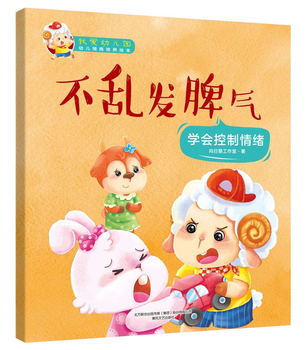 我爱幼儿园:不乱发脾气