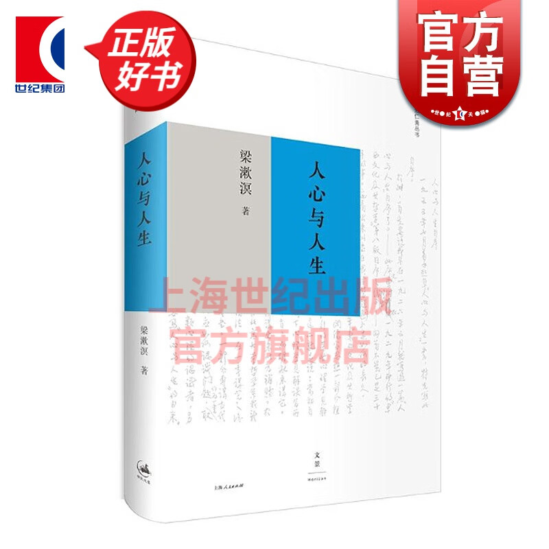人心与人生 梁漱溟 著 上海人民出版社