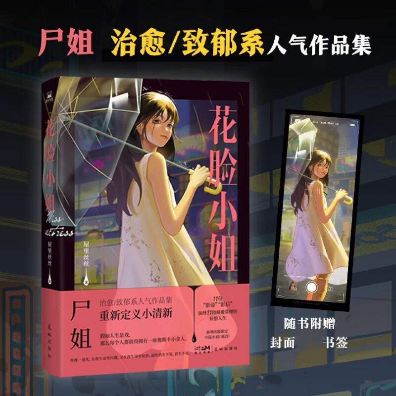 花脸小姐 尸姐第二部人气作品集 屋里丝丝 脑洞中短篇小说印签版