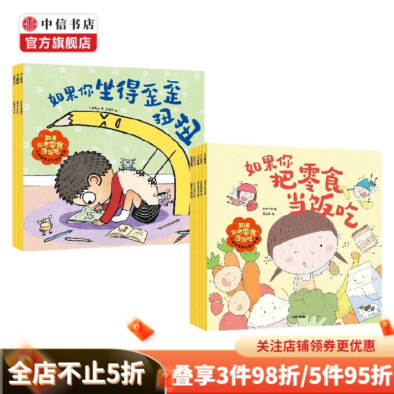 如果你把零食当饭吃 儿童健康好习惯绘本系列 2-5岁 柠檬夸克著  解决不好好刷牙过度用眼等8个孩子生活中的坏习惯 如果你把零食当饭吃  儿童健康好习惯绘本 套装2册