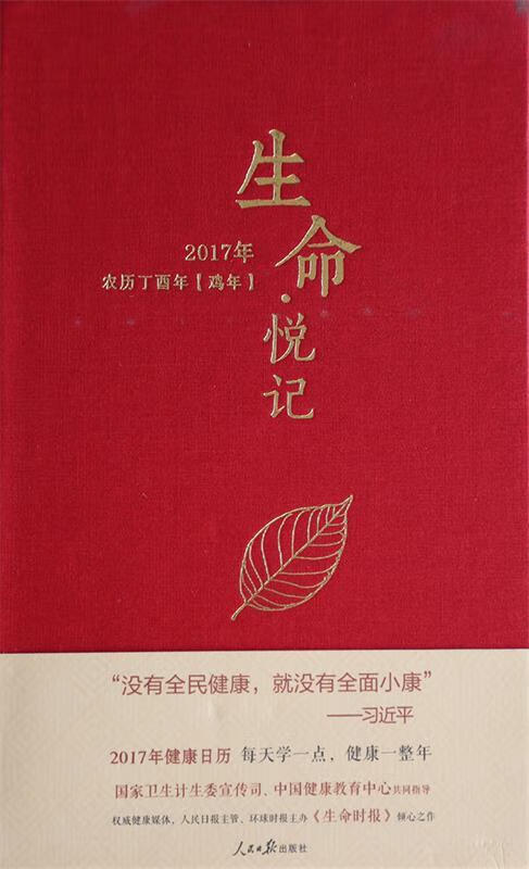 生命悦记 人民日报出版社