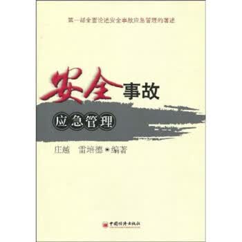 安全事故应急管理【正版好书，下单速发】