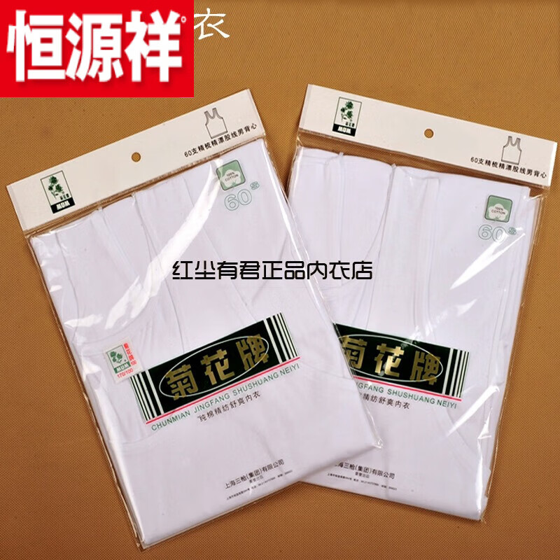恒源祥(hyx)上海菊花牌男士背心60支精梳全.棉纯.