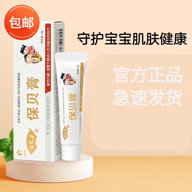 余仁生保贝膏宝宝护臀膏 用于婴儿屁屁霜热痱子霜舒缓不适宝贝膏 1盒