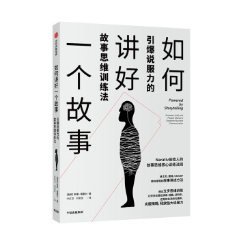如何讲好一个故事:引爆说服力的故事思维训练法