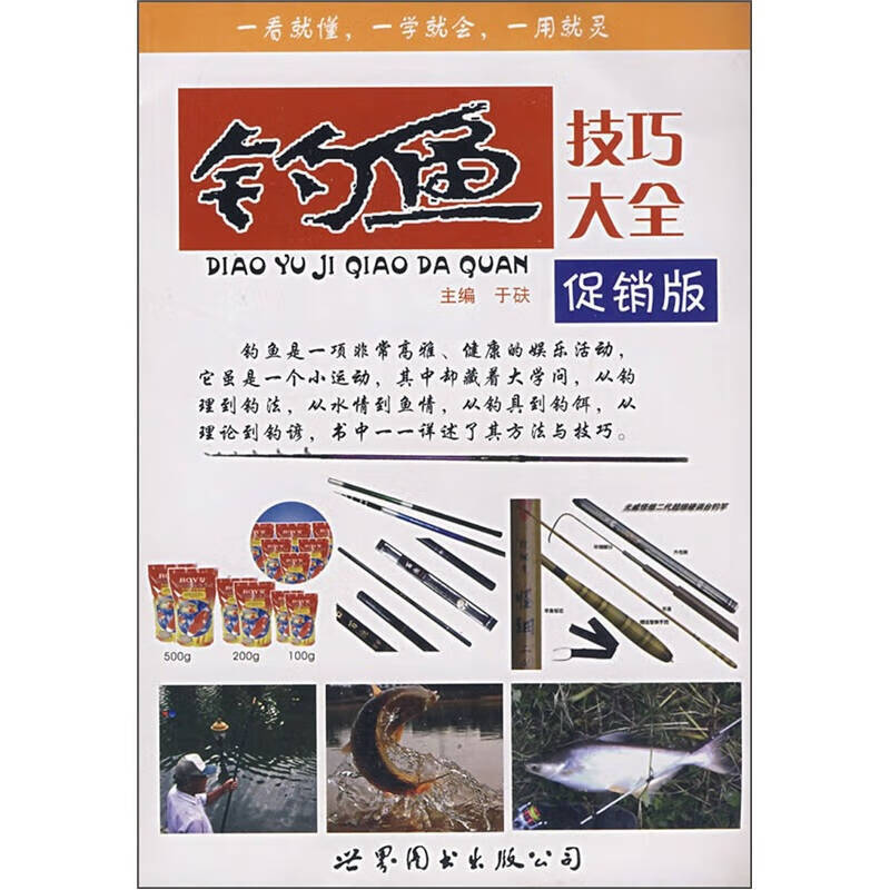钓鱼技巧大全（促销版）9787506262835【正版精选】