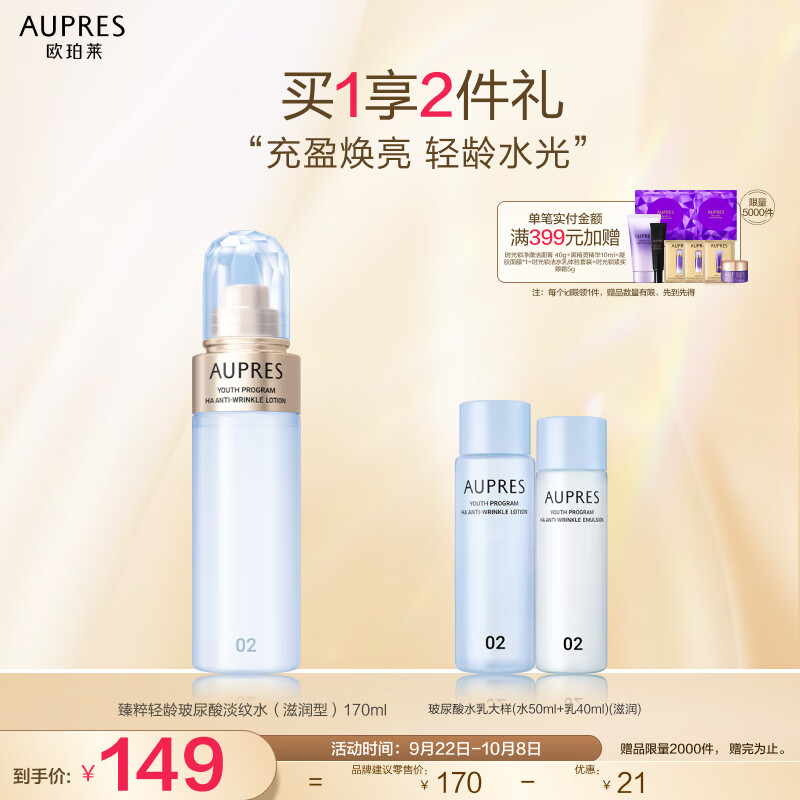 欧珀莱（AUPRES）臻粹轻龄玻尿酸淡纹水（滋润型）170ml（ 水光焕亮 ）
