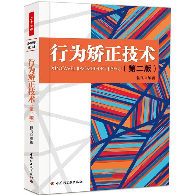 行为矫正技术(第2版)