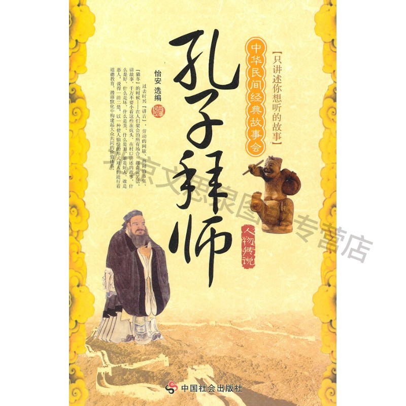 孔子拜师:人物传说【稀缺图书,放心购买】