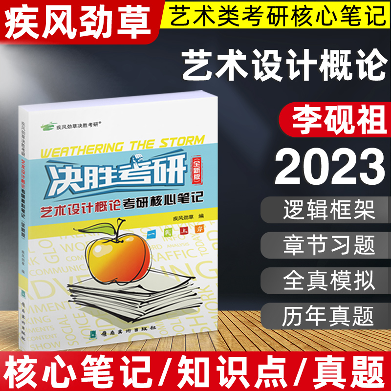决胜考研2024疾风劲草世界现代设计史第二版中国外国美术中外简史艺术学设计概论工艺美术王受之设计学概论尹定邦艺术学工业设计史 2023：艺术设计概论 全新版(参考李砚祖)