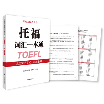 托福词汇一本通 王洛,熊正煜,胡禹平 编【正版书】