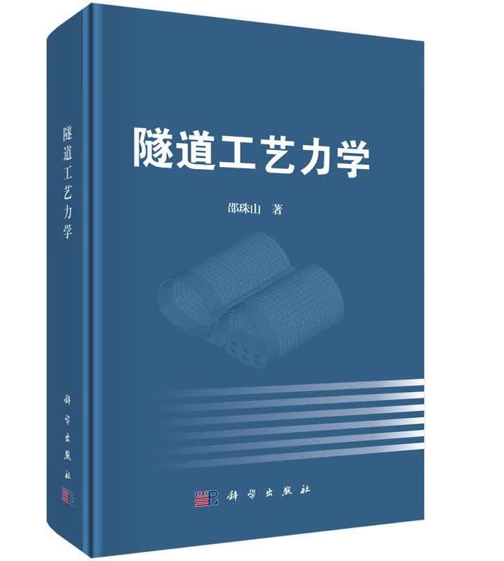 隧道工艺力学邵珠山工业技术9787030464651 隧道施工施工力学属于什么档次？