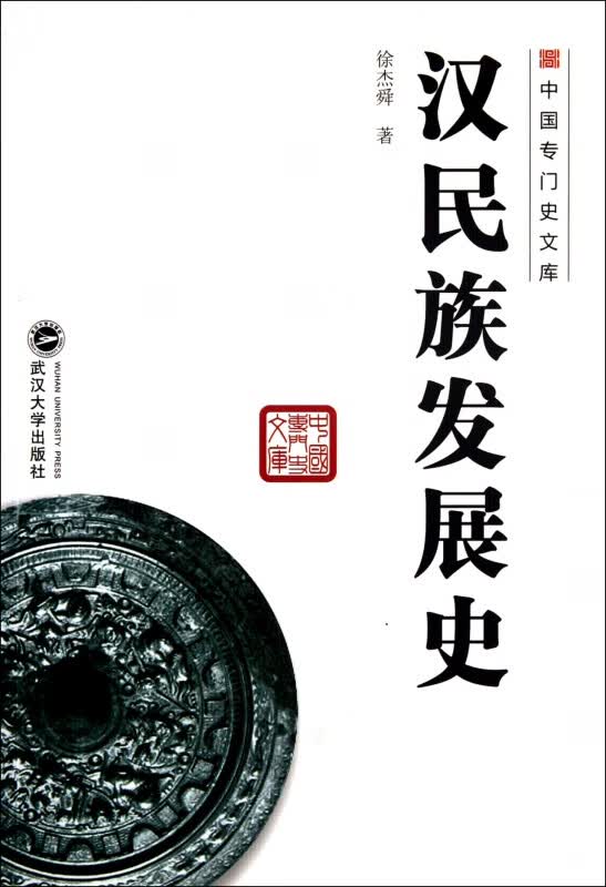 汉民族发展史/中国专门史文库