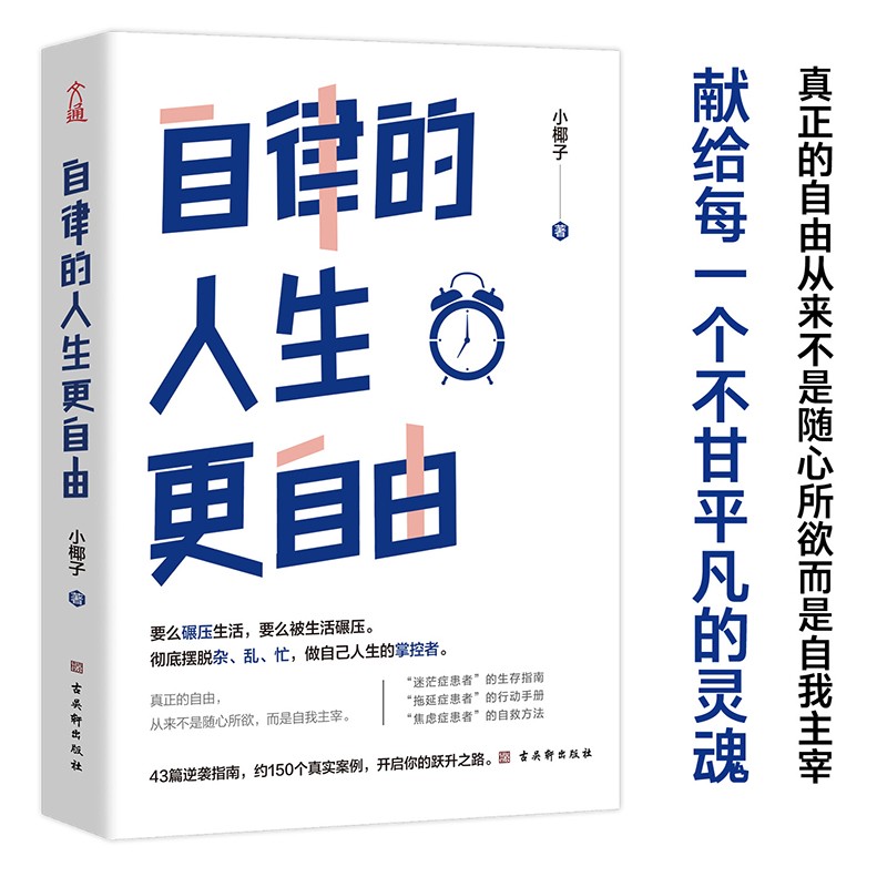  自律的人生更自由+戒了吧，拖延症 （全2册）详情图