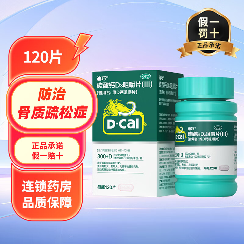 [迪巧]碳酸钙D3咀嚼片(III) 0.75g:100IU*120片 1盒装 120片 孕妇哺乳期钙片儿童成人中老年骨质疏松缺钙补钙