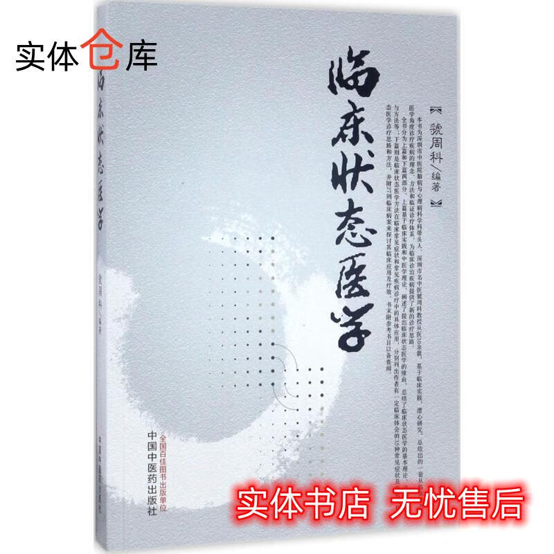 临床状态医学 虢周科 978751324