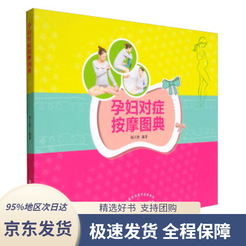 【 京东配送 支持团购】孕妇对症按摩图典周立群著中国中医药出版社9787513240833